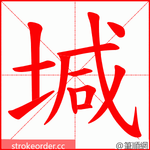 堿 的笔顺动画顺序