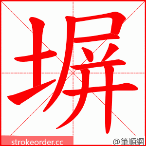 塀 的笔顺动画顺序