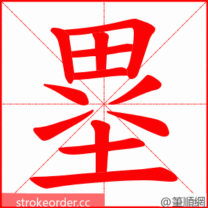 塁 的笔顺动画顺序