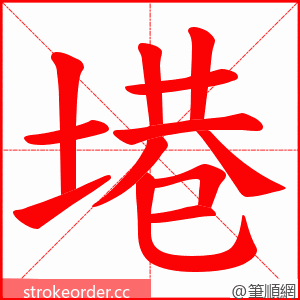 塂 的笔顺动画顺序