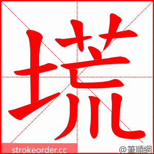 塃 的笔顺动画顺序