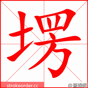 塄 的笔顺动画顺序