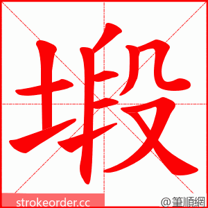 塅 的笔顺动画顺序