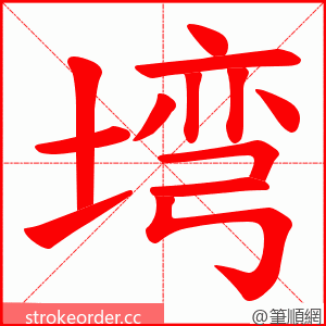 塆 的笔顺动画顺序