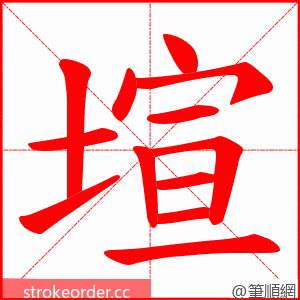 塇 的笔顺动画顺序