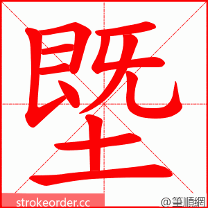 塈 的笔顺动画顺序