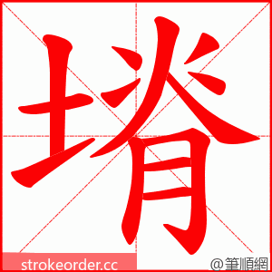 塉 的笔顺动画顺序