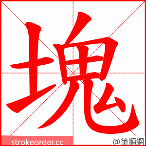 塊 的笔顺动画顺序