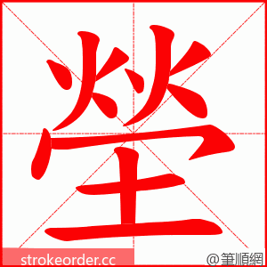 塋 的笔顺动画顺序