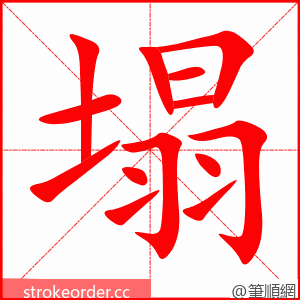 塌 的笔顺动画顺序