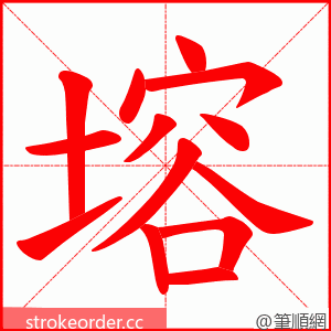 塎 的笔顺动画顺序