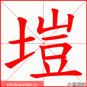 塏 的笔顺动画顺序