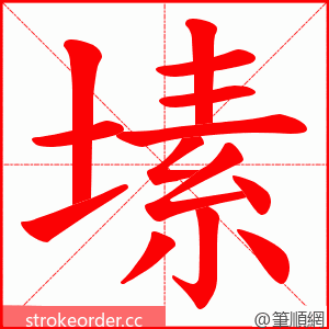 塐 的笔顺动画顺序