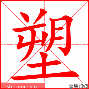 stroke order animation of 塑