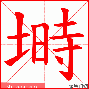 塒 的笔顺动画顺序