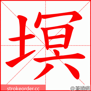 塓 的笔顺动画顺序