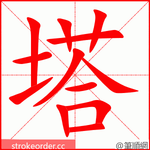 塔 的笔顺动画顺序