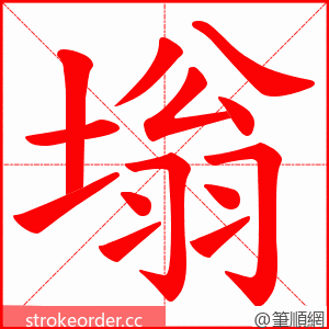 塕 的笔顺动画顺序