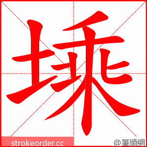 塖 的笔顺动画顺序