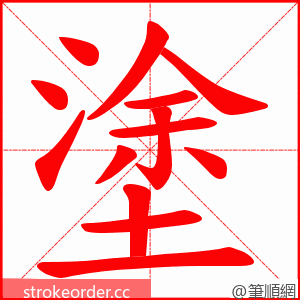 塗 的笔顺动画顺序