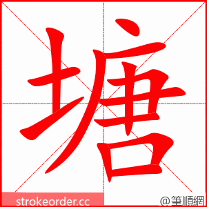 stroke order animation of 塘