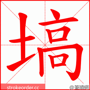 塙 的笔顺动画顺序