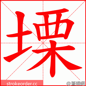 塛 的笔顺动画顺序