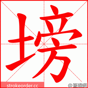 塝 的笔顺动画顺序