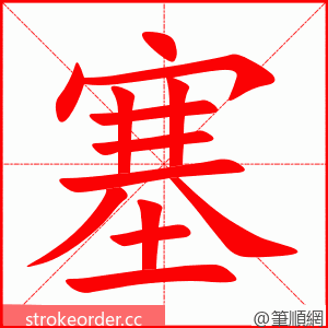 塞 的笔顺动画顺序