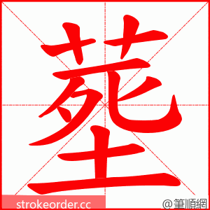 塟 的笔顺动画顺序