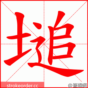 塠 的笔顺动画顺序