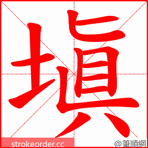 塡 的笔顺动画顺序