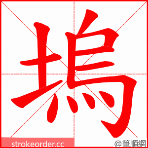 塢 的笔顺动画顺序