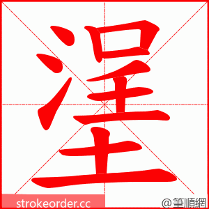 塣 的笔顺动画顺序