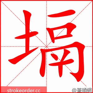 塥 的笔顺动画顺序