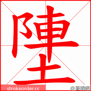 塦 的笔顺动画顺序