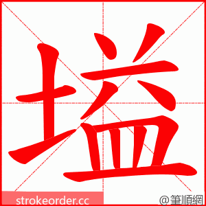 塧 的笔顺动画顺序