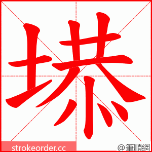 塨 的笔顺动画顺序