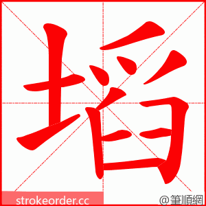 塪 的笔顺动画顺序