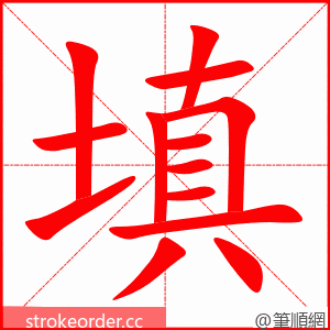 填 的笔顺动画顺序