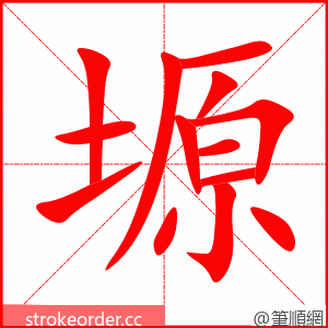 塬 的笔顺动画顺序