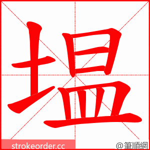 塭 的笔顺动画顺序