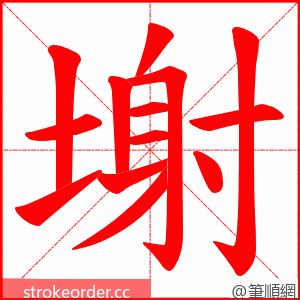 塮 的笔顺动画顺序