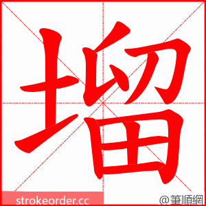 塯 的笔顺动画顺序