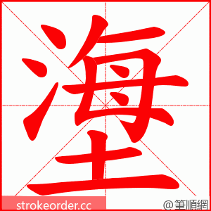 塰 的笔顺动画顺序