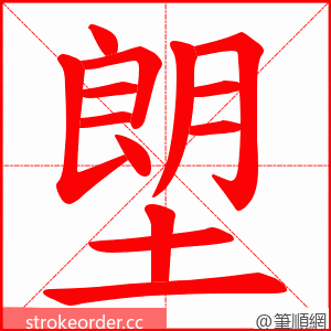 塱 的笔顺动画顺序