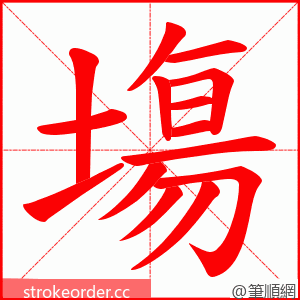 塲 的笔顺动画顺序