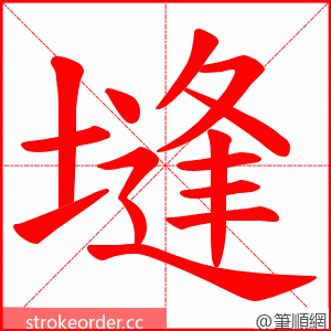 塳 的笔顺动画顺序