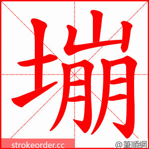 塴 的笔顺动画顺序