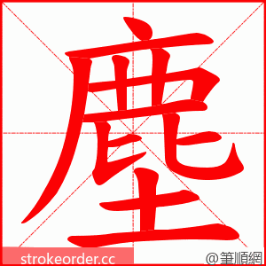 塵 的笔顺动画顺序